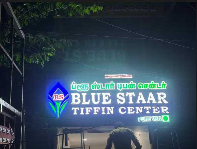 Blue Staar Tiffin Center signboard at night